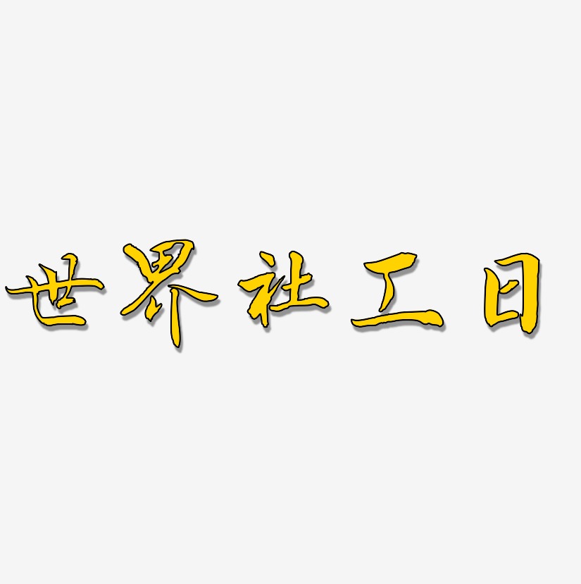 世界社工日-乾坤手书中文字体