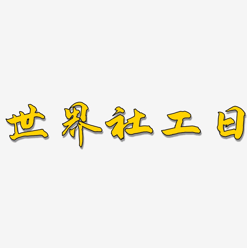 世界社工日-武林江湖体简约字体
