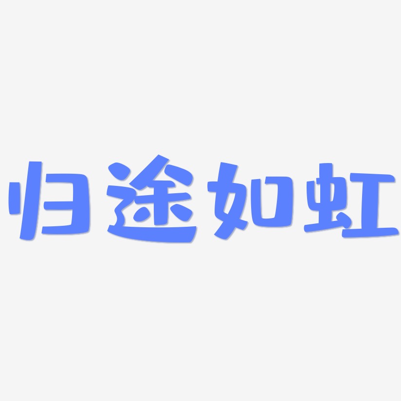 归途如虹-布丁体中文字体