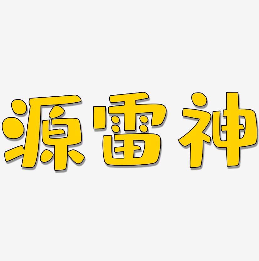 神藝術字下載_神圖片_神字體設計圖片大全_字魂網