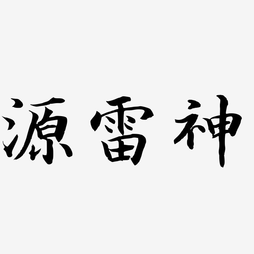 源雷神-江南手书文字设计