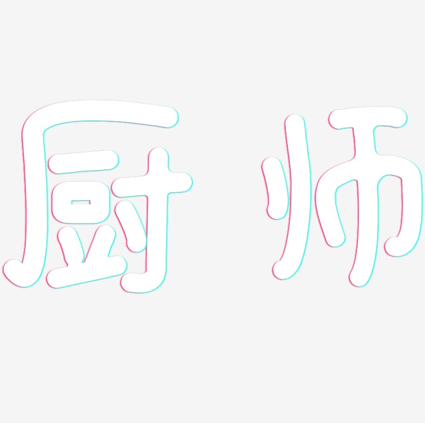 厨师艺术字下载_厨师图片_厨师字体设计图片大全_字魂网