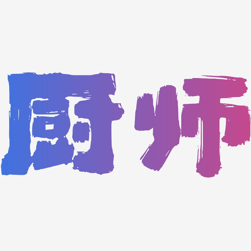 ai素材聘请大厨-镇魂手书svg素材厨师-经典雅黑艺术字体夏厨-半天