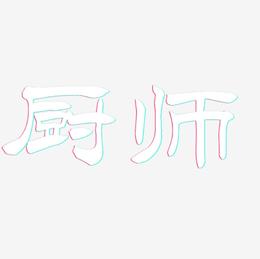 厨师-洪亮毛笔隶书简体中文字体