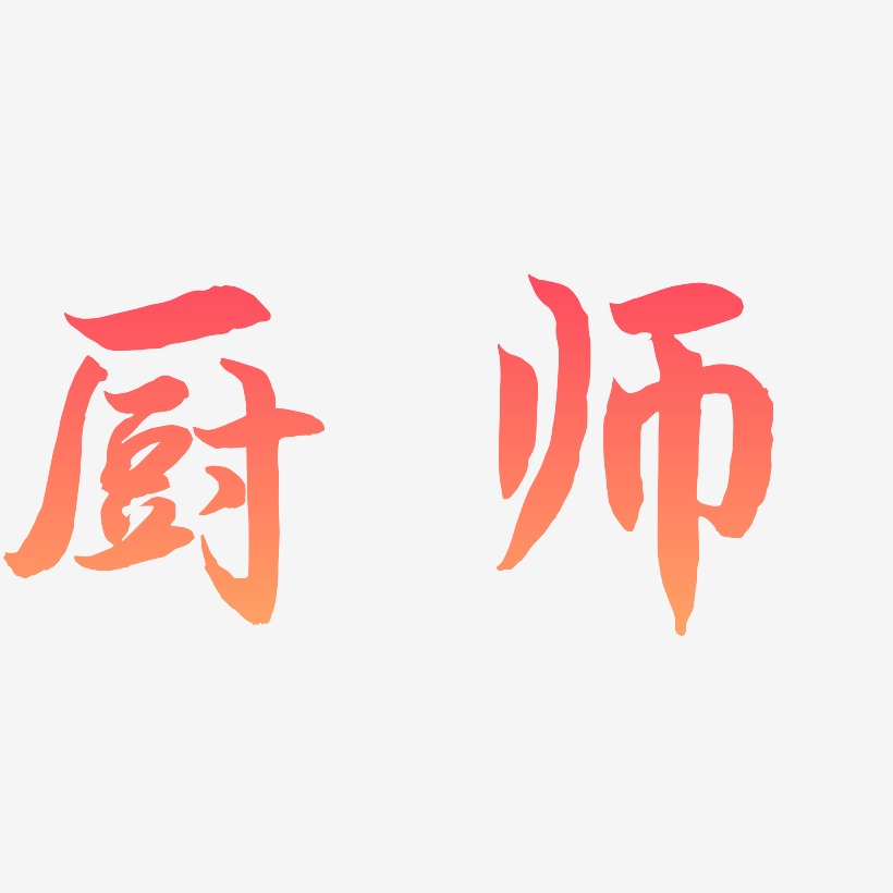 厨师-海棠手书创意字体设计
