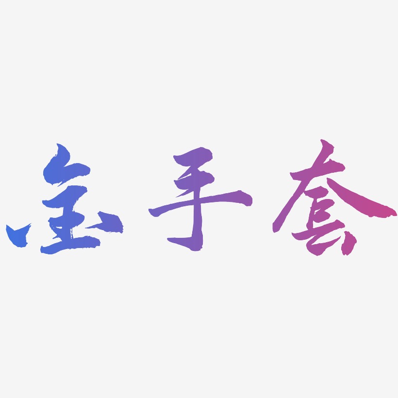 金手套-武林江湖体创意字体设计