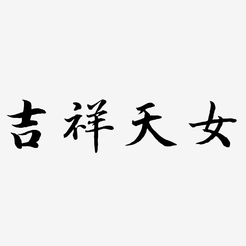 吉祥天女-江南手书文字设计