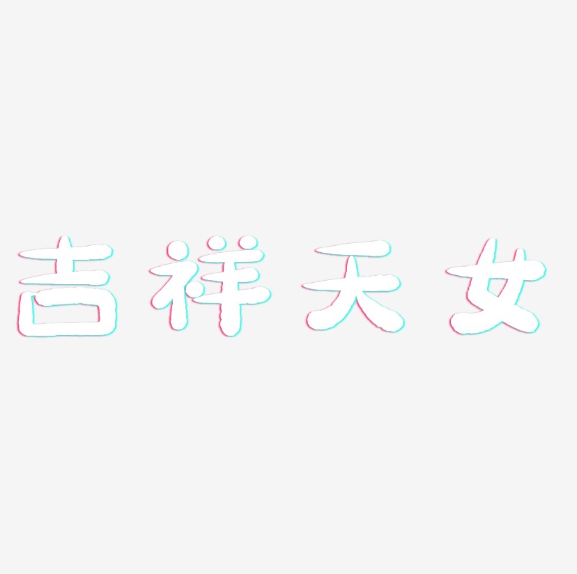 吉祥天女-萌趣小鱼体艺术字体设计