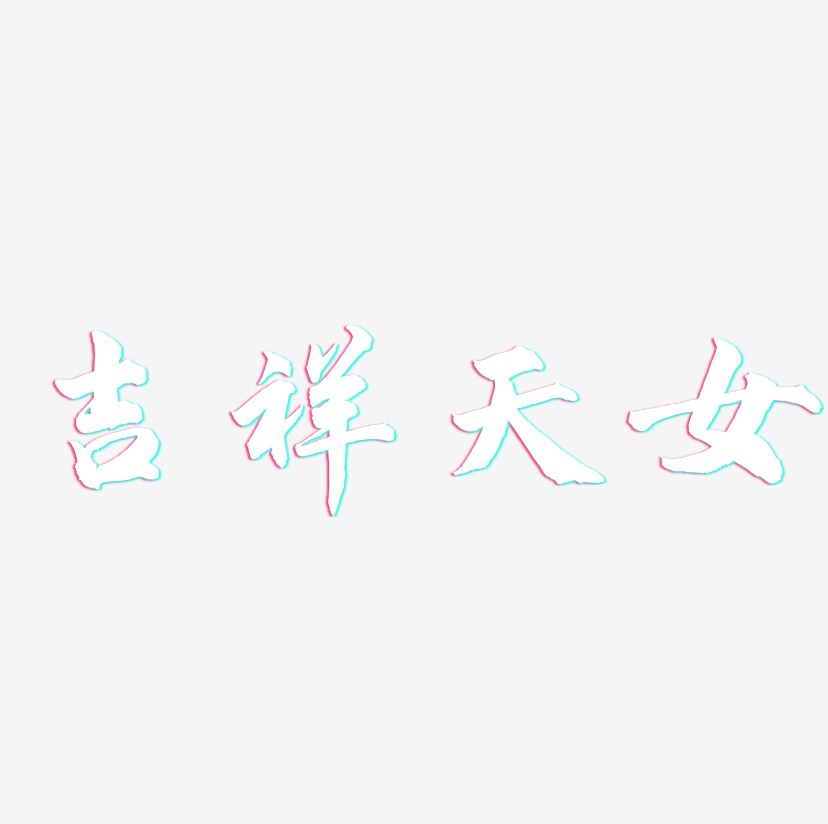 吉祥天女-武林江湖体中文字体