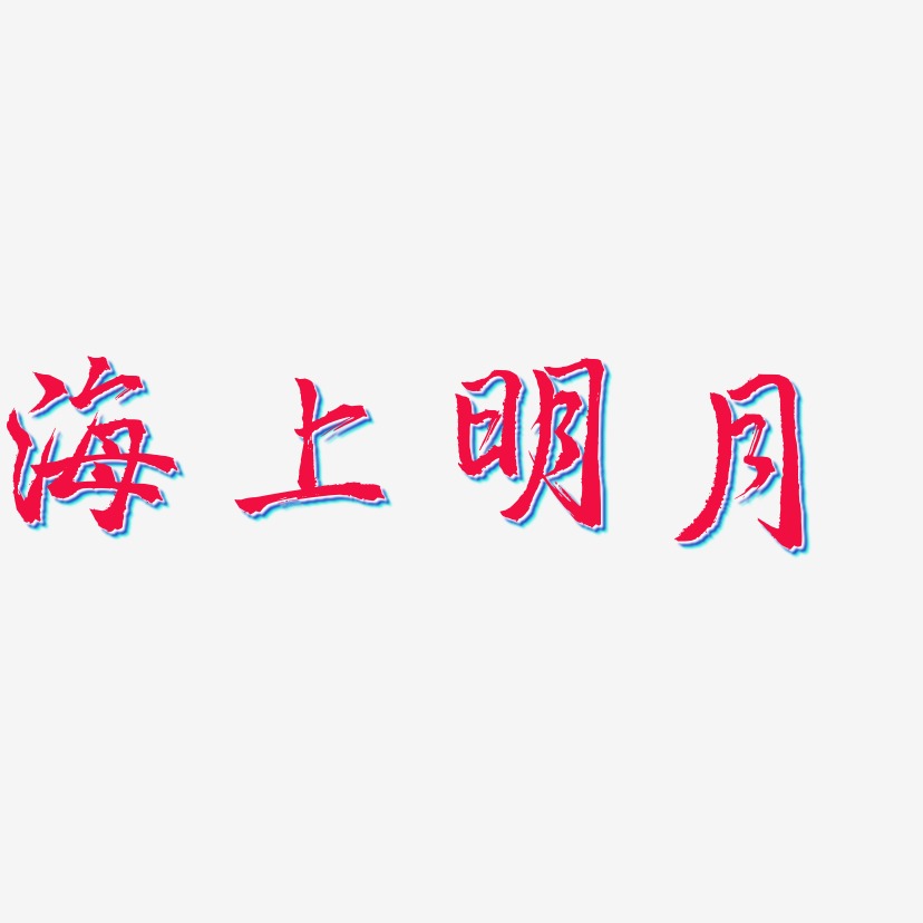 海上明月-三分行楷中文字体