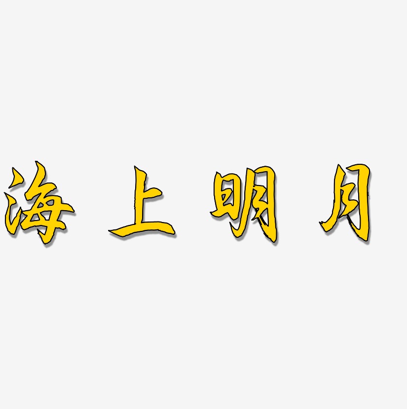 海上明月国潮手书艺术字签名-海上明月国潮手书艺术字签名图片下载