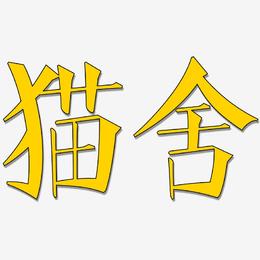 猫舍-文宋体艺术字体