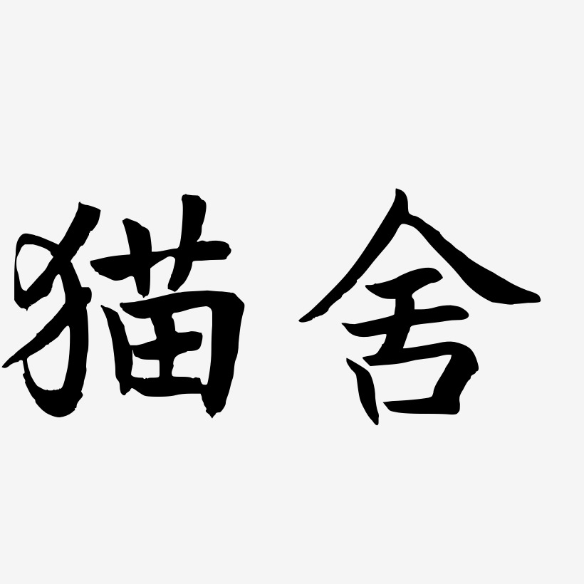 猫舍-江南手书海报字体