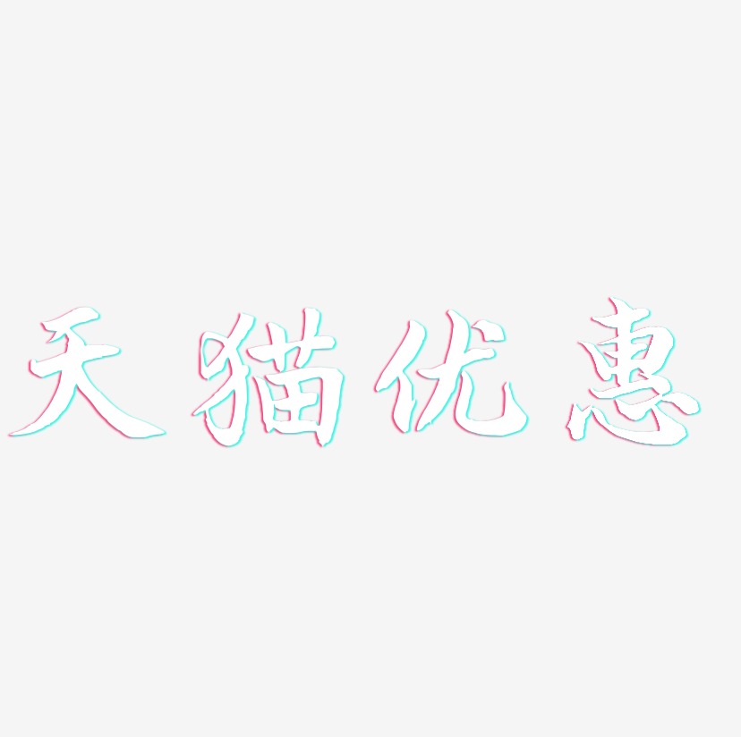 天猫优惠-江南手书个性字体