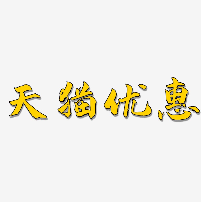 天猫优惠-武林江湖体文字素材