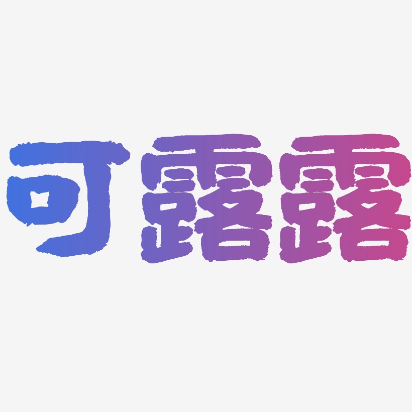 可露露-国潮手书字体排版