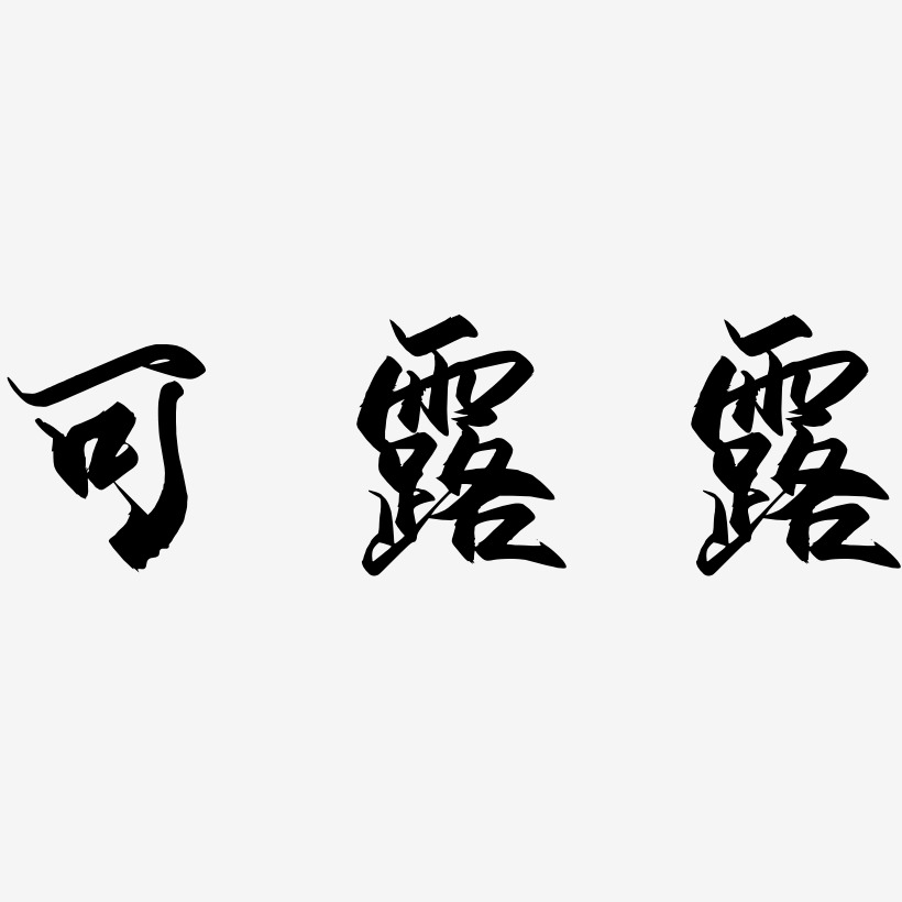 可露露-御守锦书文字素材