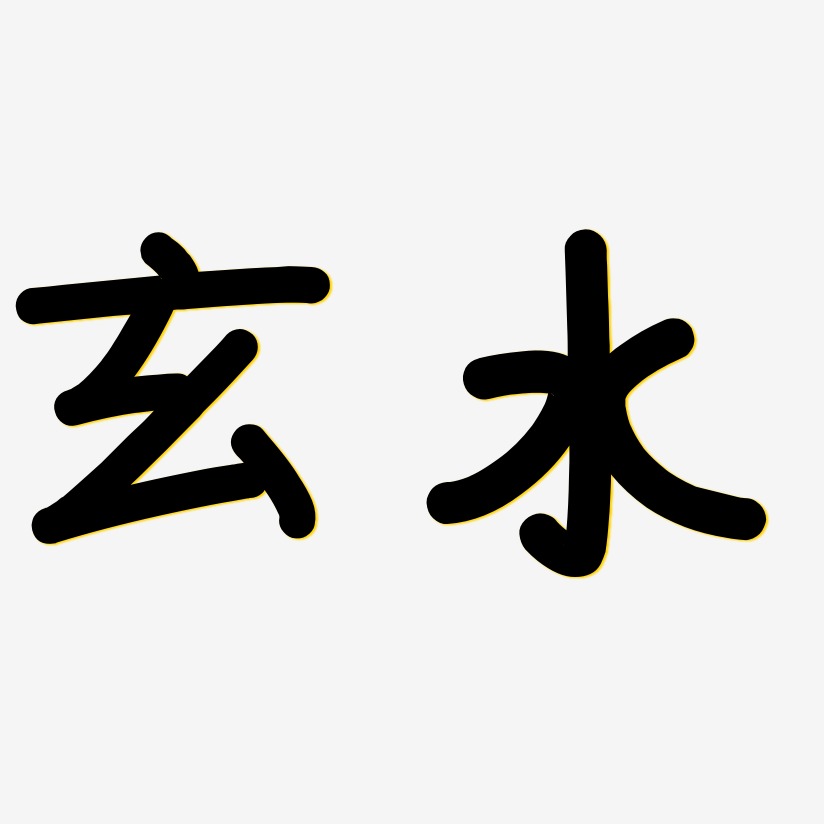 玄水温暖童稚体中文字体