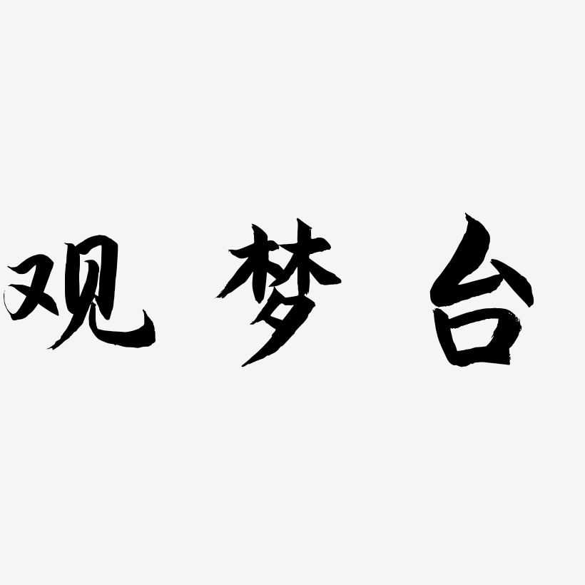 观梦台-海棠手书艺术字体
