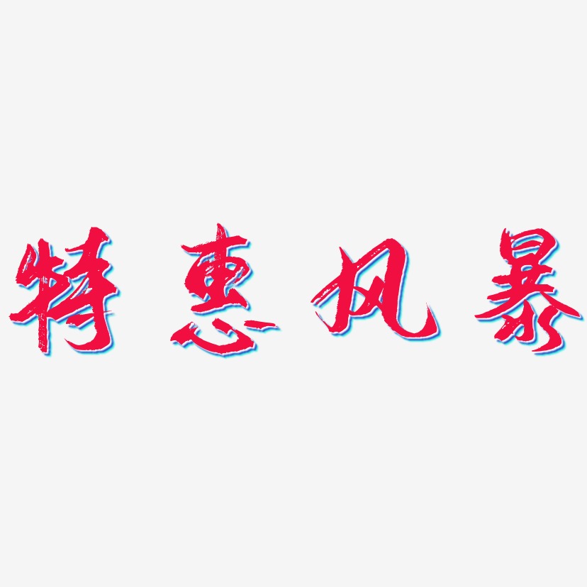 特惠风暴-逍遥行书字体设计