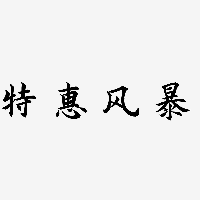 特惠风暴-惊鸿手书中文字体