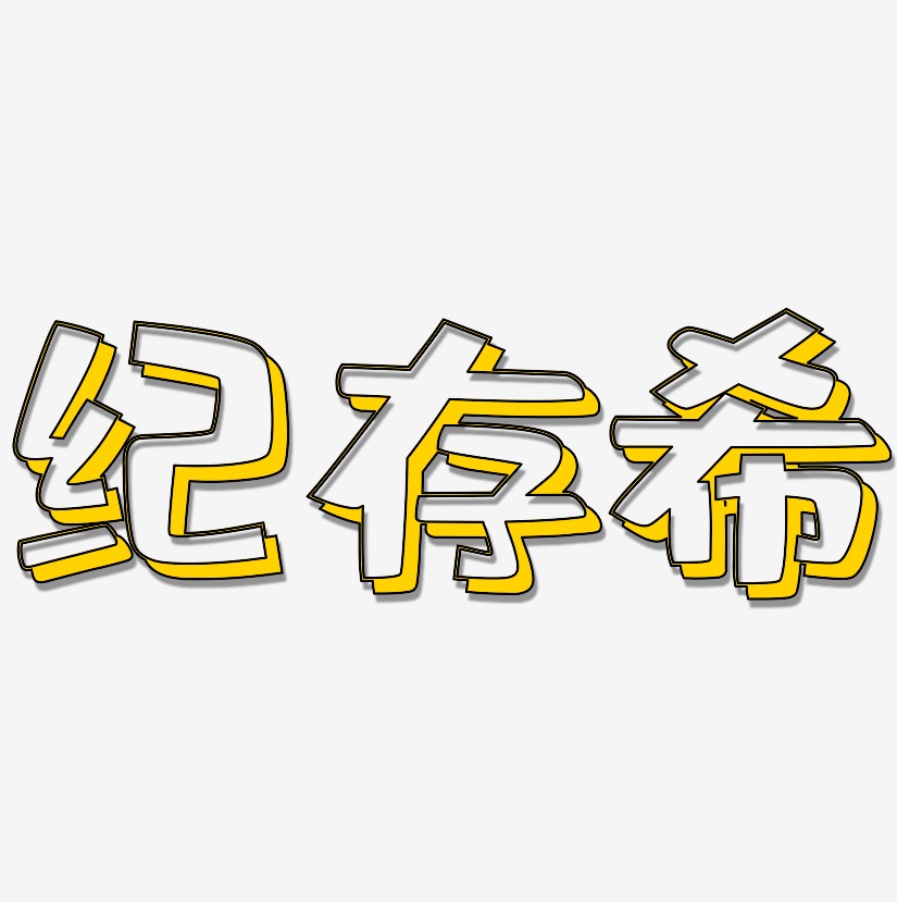 纪存希肥宅快乐艺术字签名-纪存希肥宅快乐艺术字签名图片下载-字魂网