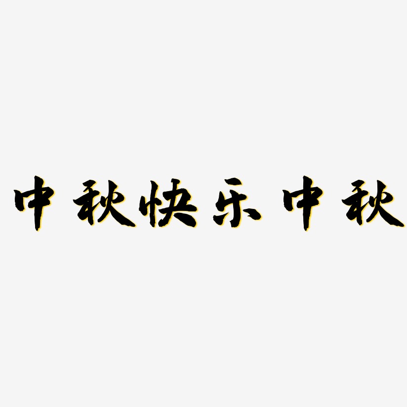 中秋快乐中秋-武林江湖体文字设计