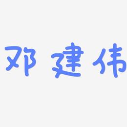 邓建伟-日记插画体黑白文字