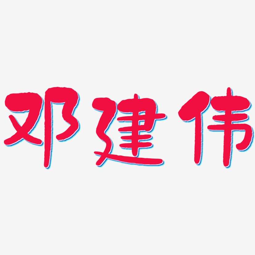 邓建伟-石头体字体排版