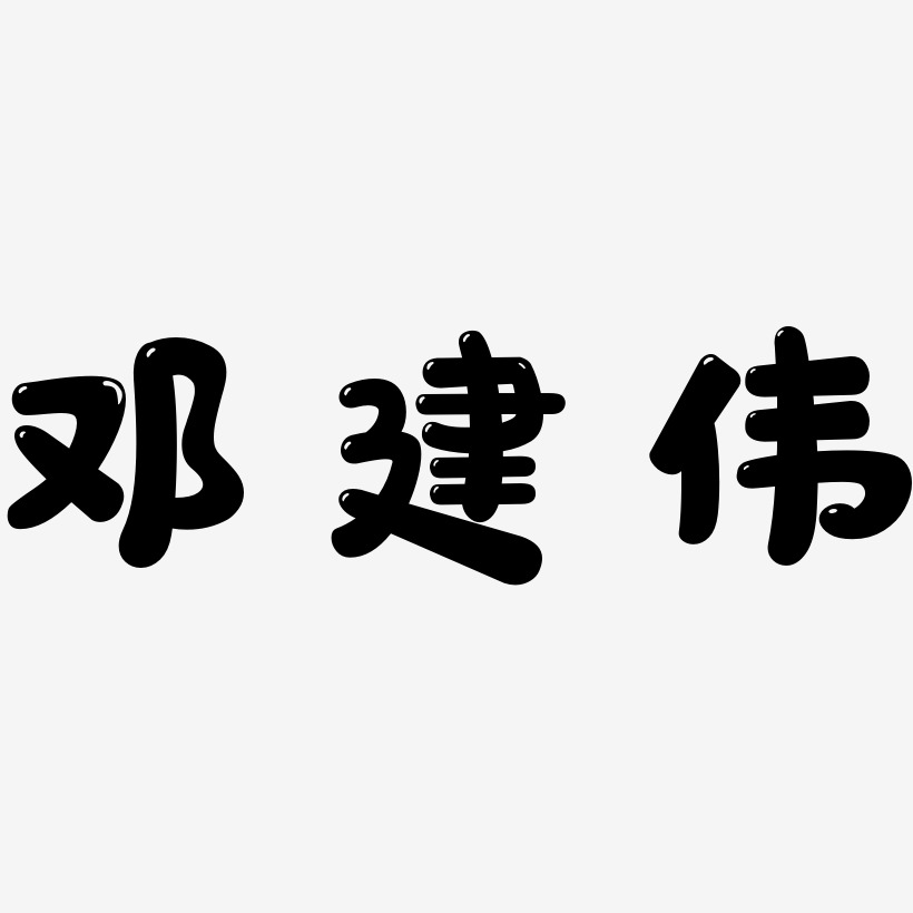 邓建伟-萌趣软糖体精品字体