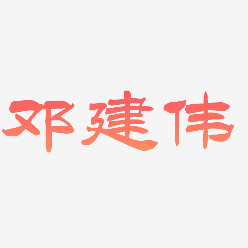 邓建伟-洪亮毛笔隶书简体字体
