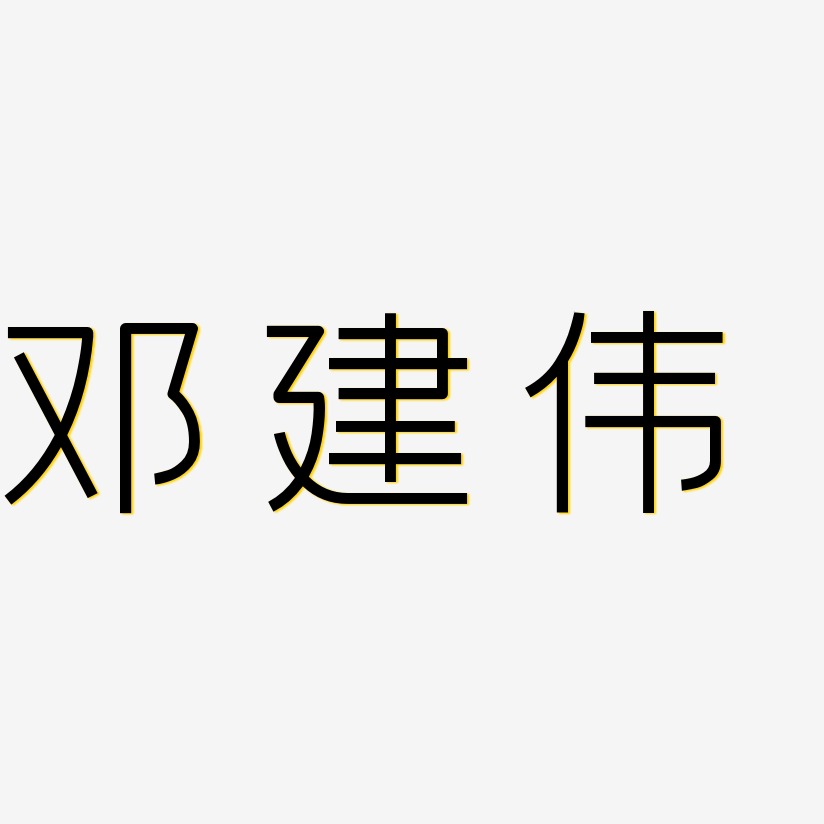 邓建伟-创中黑原创个性字体