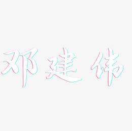 邓建伟-江南手书字体设计