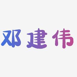 邓建伟-萌趣小鱼体字体设计