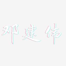 邓建伟-乾坤手书海报文字