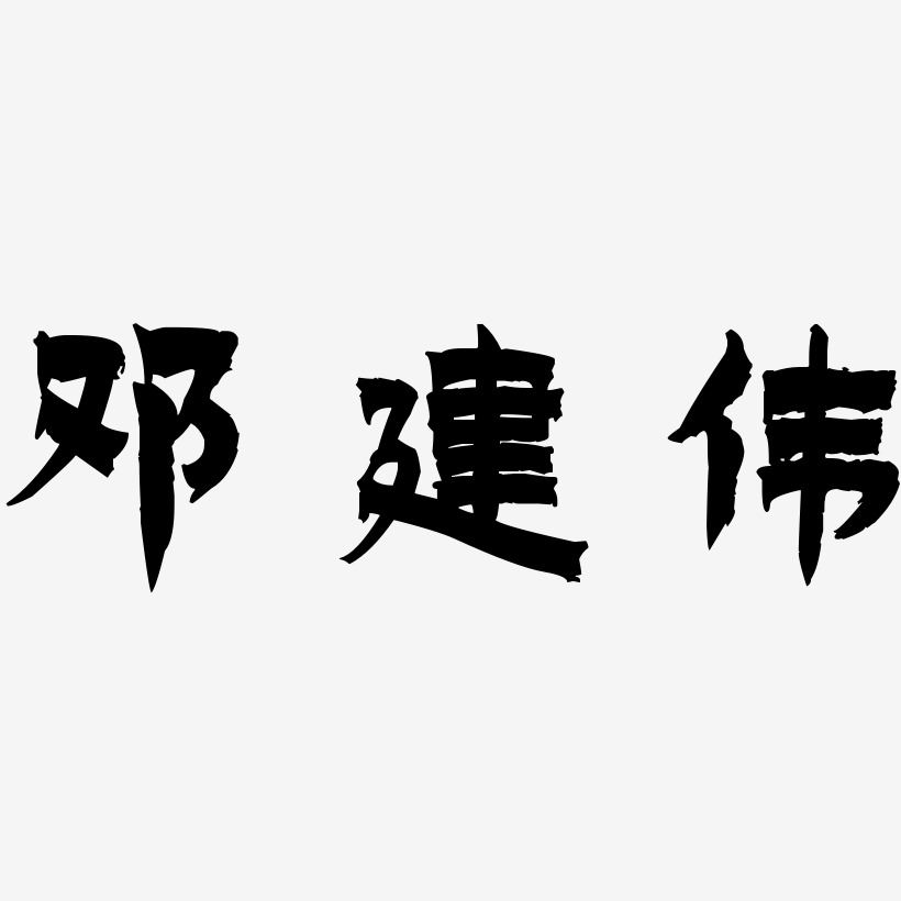 邓建伟-漆书个性字体