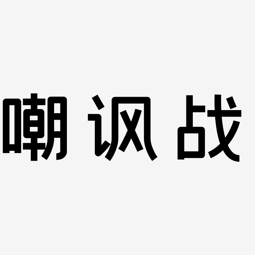 嘲讽战-创粗黑原创字体