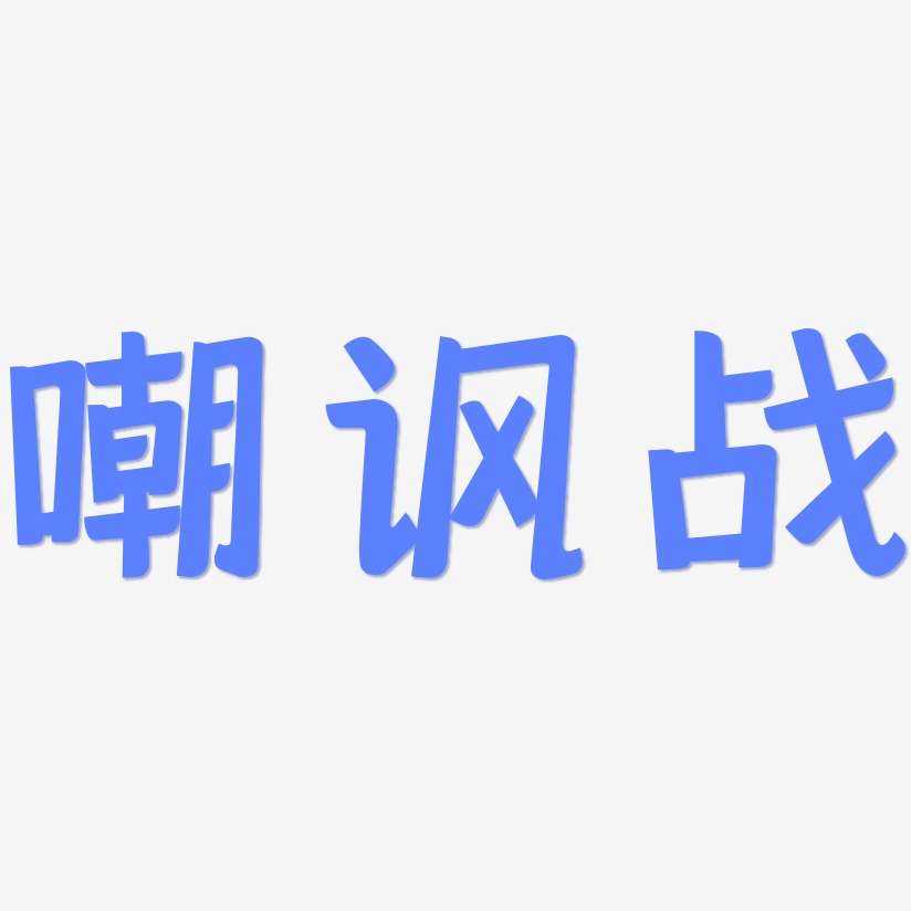 嘲讽战-灵悦黑体中文字体