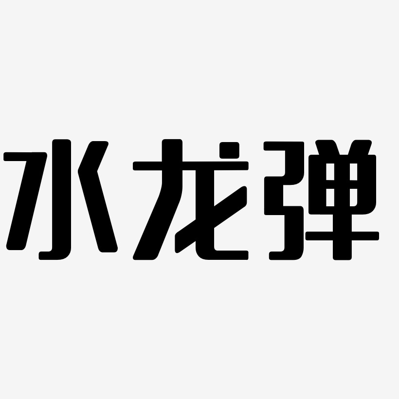 水龙弹无外润黑艺术字签名-水龙弹无外润黑艺术字签名图片下载-字魂网