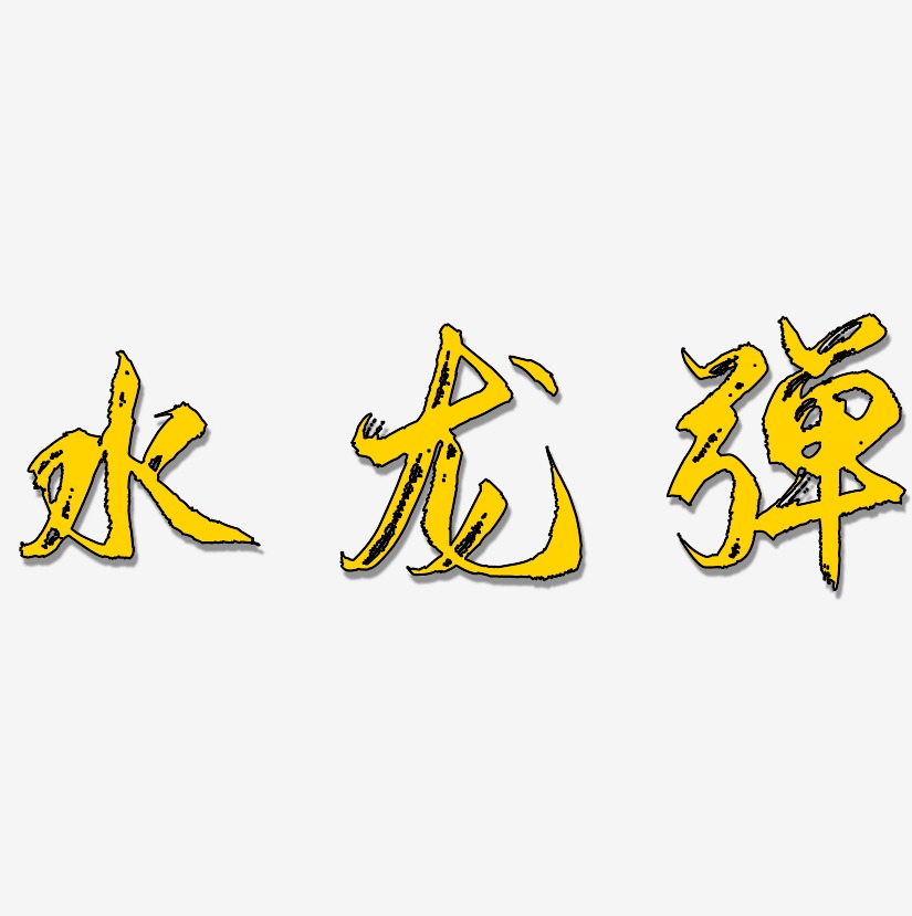 水龙弹艺术字