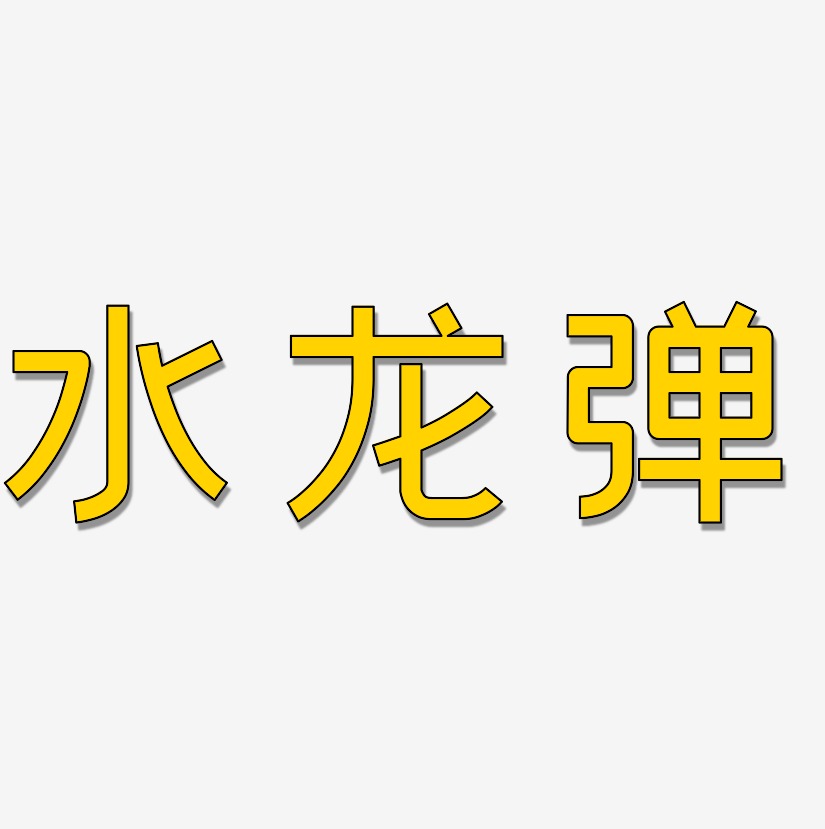 水龙弹艺术字