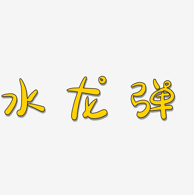 水龙弹萌趣露珠体艺术字生成