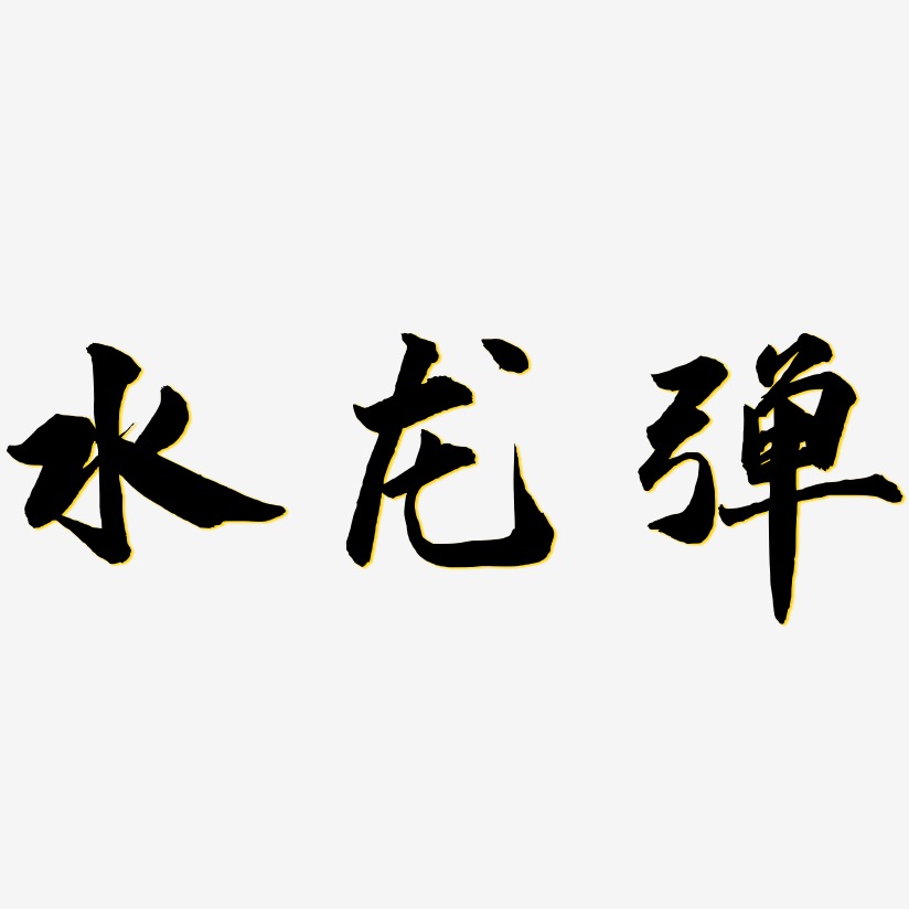 水龙弹武林江湖艺术字签名-水龙弹武林江湖艺术字签名图片下载-字魂网