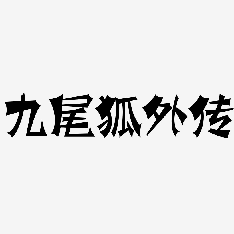 九尾狐外传-涂鸦体字体下载
