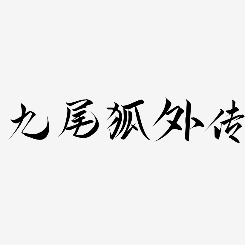 九尾狐外传艺术字