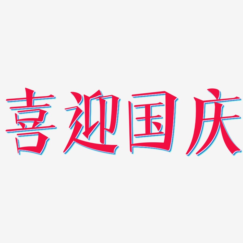 喜迎国庆-文宋体海报字体