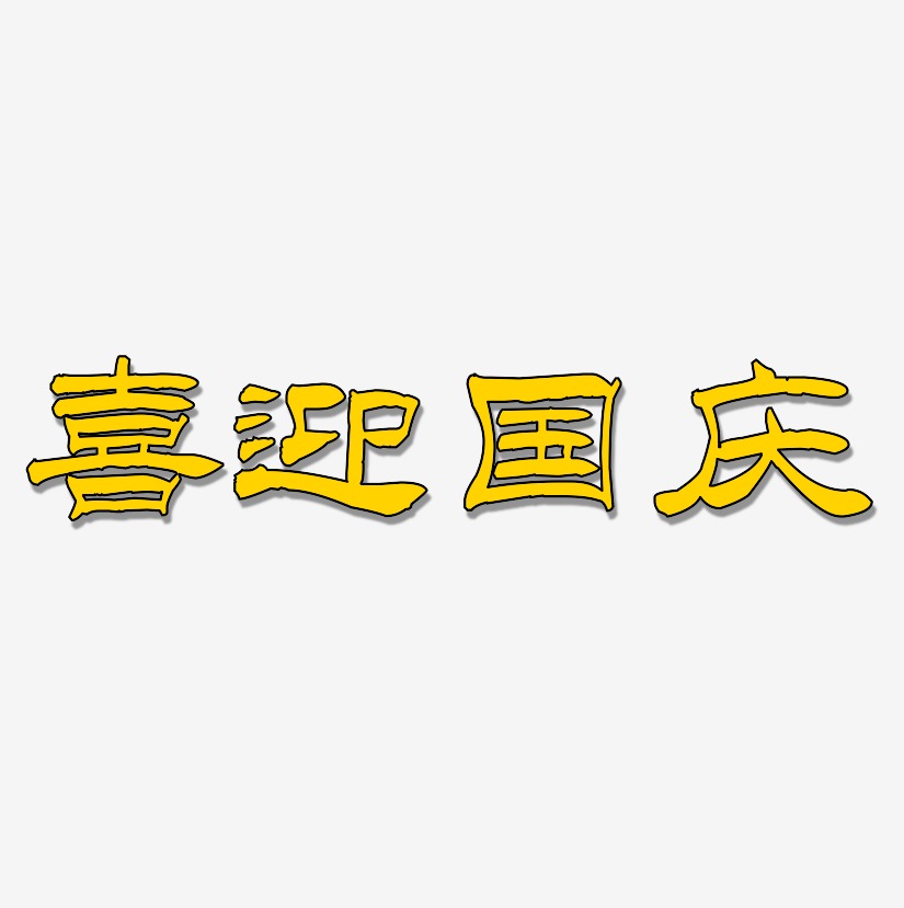 喜迎国庆-洪亮毛笔隶书简体字体排版