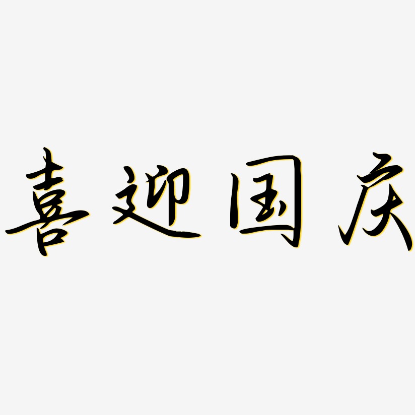 喜迎國慶勾玉行書藝術字簽名-喜迎國慶勾玉行書藝術字簽名圖片下載