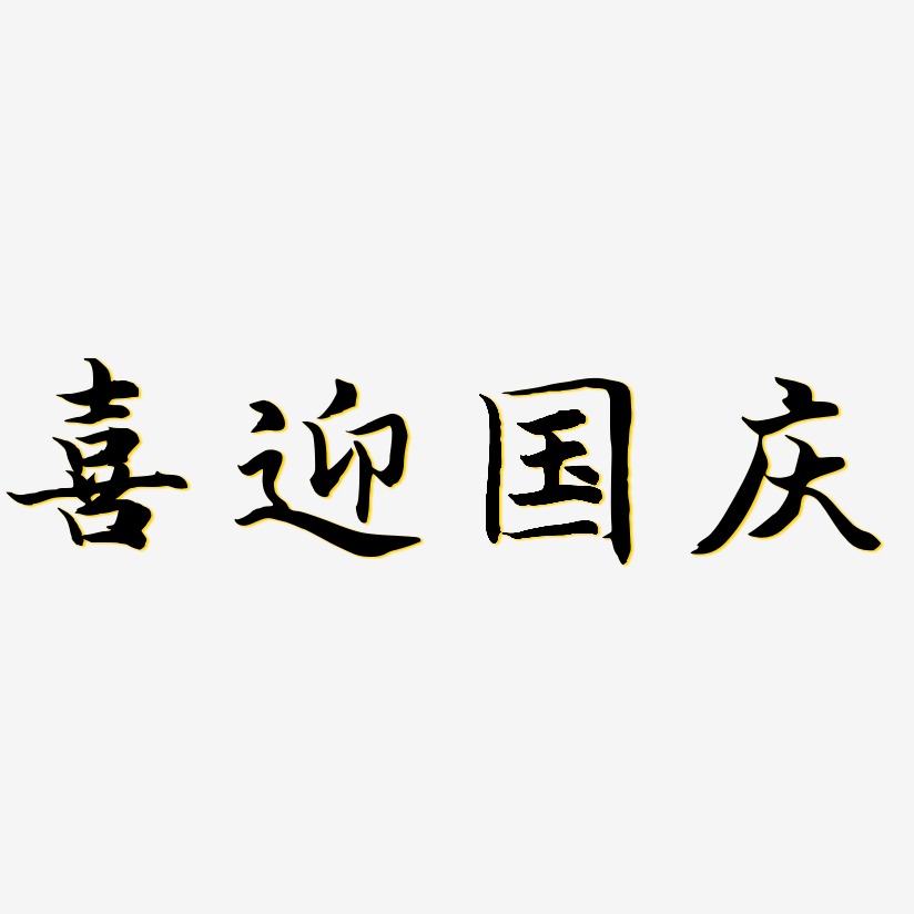 喜迎国庆-江南手书海报字体