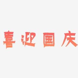 喜迎国庆-漆书免费字体